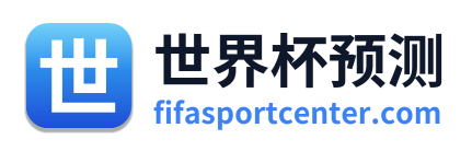 世界杯预测