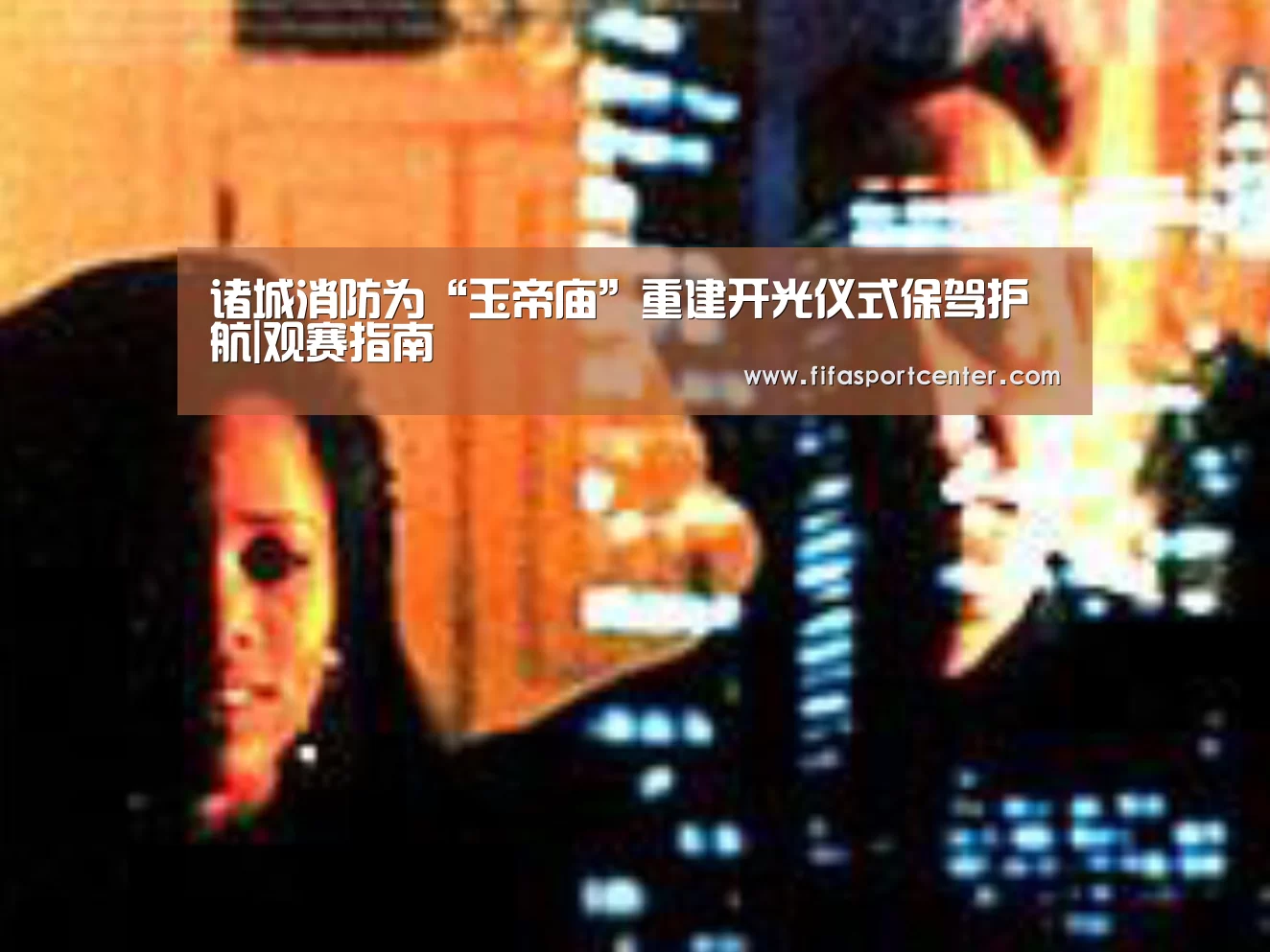 热门对阵