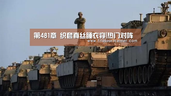 第481章 织套真丝睡衣穿|热门对阵(图2) 观赛指南