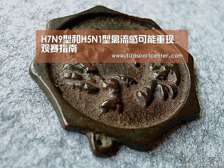 H7N9型和H5N1型禽流感可能重现_观赛指南(图3) 观赛指南