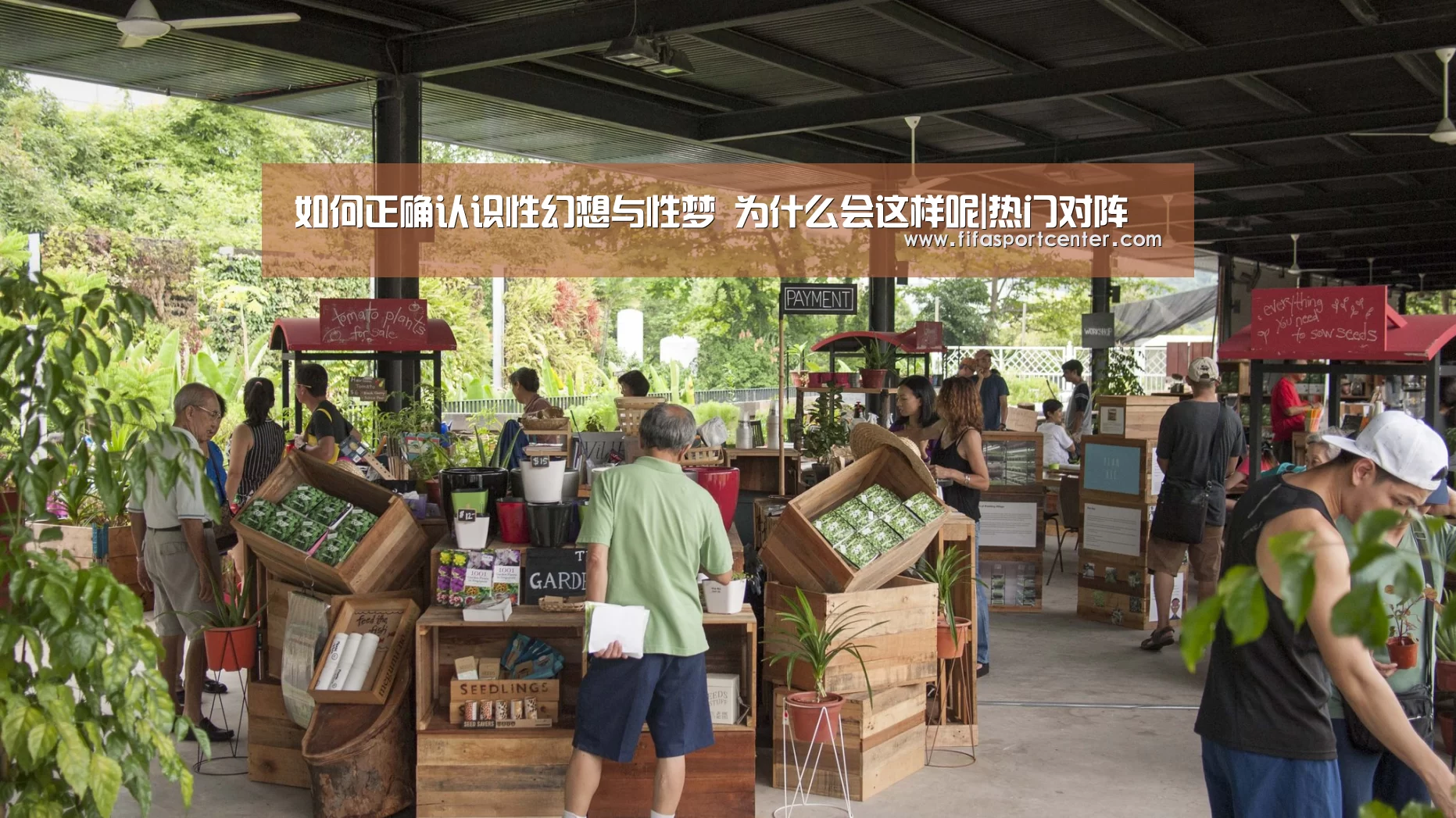 如何正确认识性幻想与性梦 为什么会这样呢|热门对阵(图2) 热门对阵