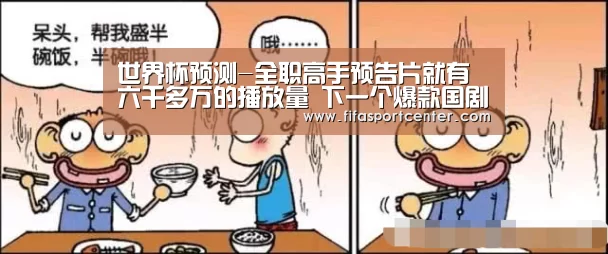 世界杯预测