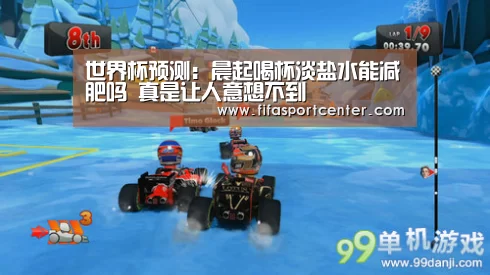热门对阵
