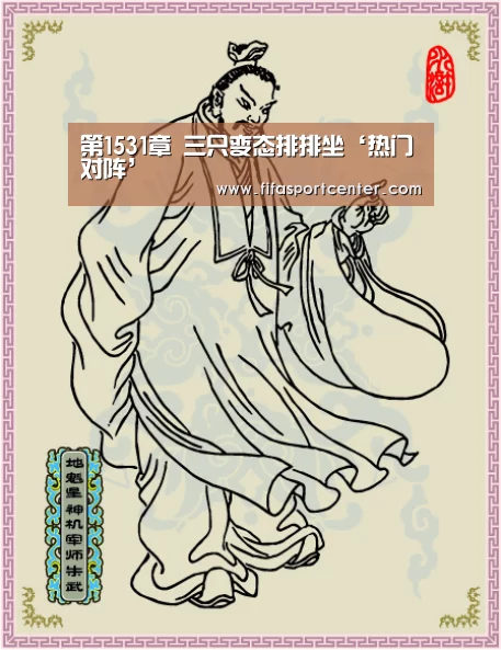 热门对阵