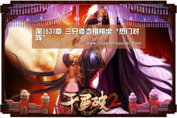 热门对阵