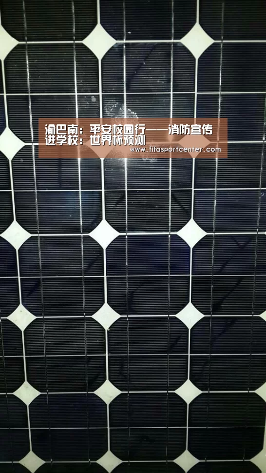渝巴南:平安校园行——消防宣传进学校:世界杯预测(图2) 世界杯预测