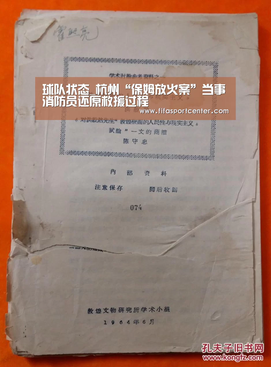 球队状态_杭州“保姆放火案”当事消防员还原救援过程(图1) 球队状态