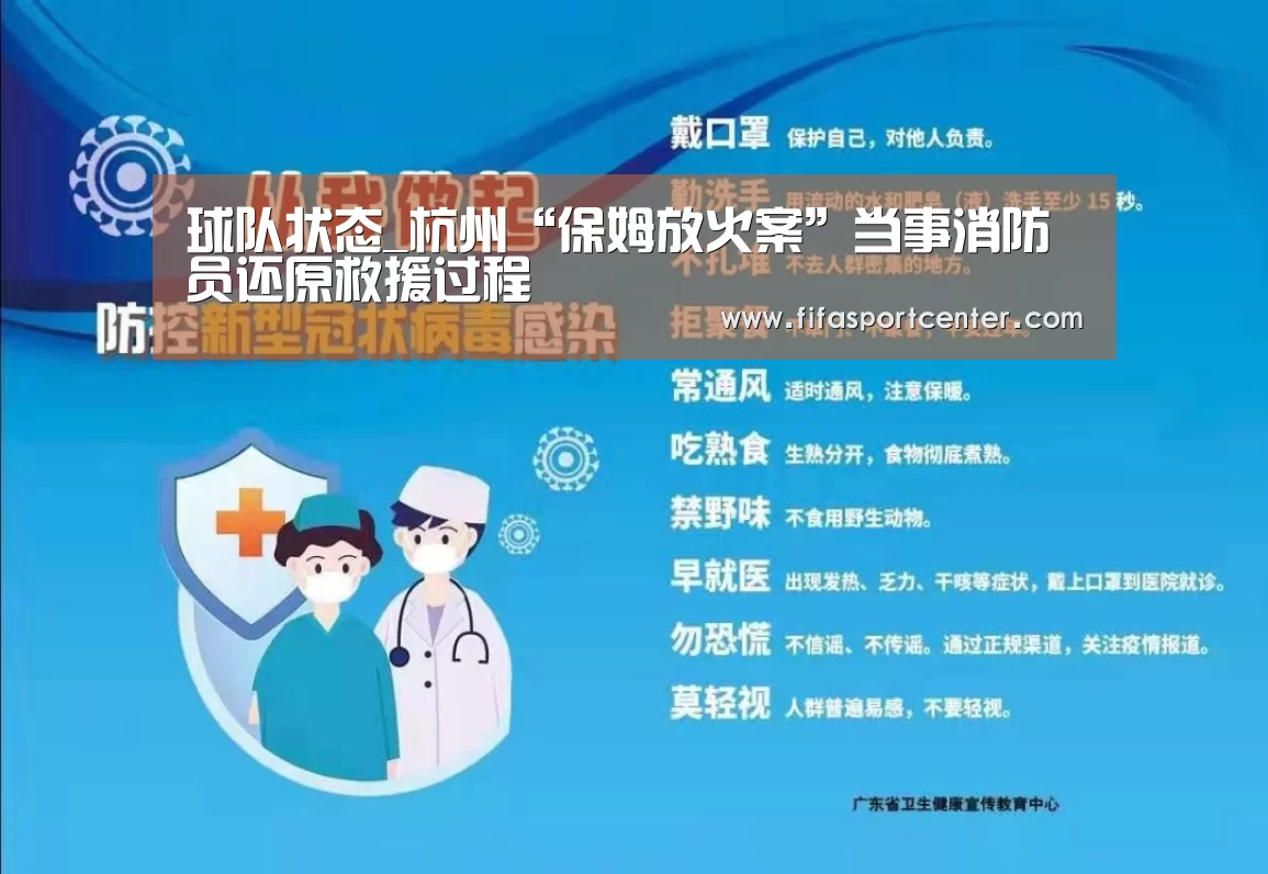 球队状态_杭州“保姆放火案”当事消防员还原救援过程(图2) 热门对阵