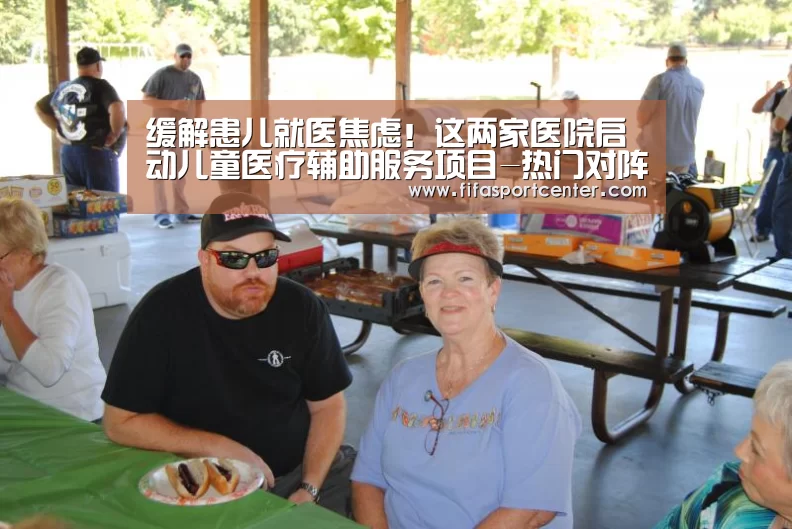 缓解患儿就医焦虑!这两家医院启动儿童医疗辅助服务项目-热门对阵(图1) 热门对阵