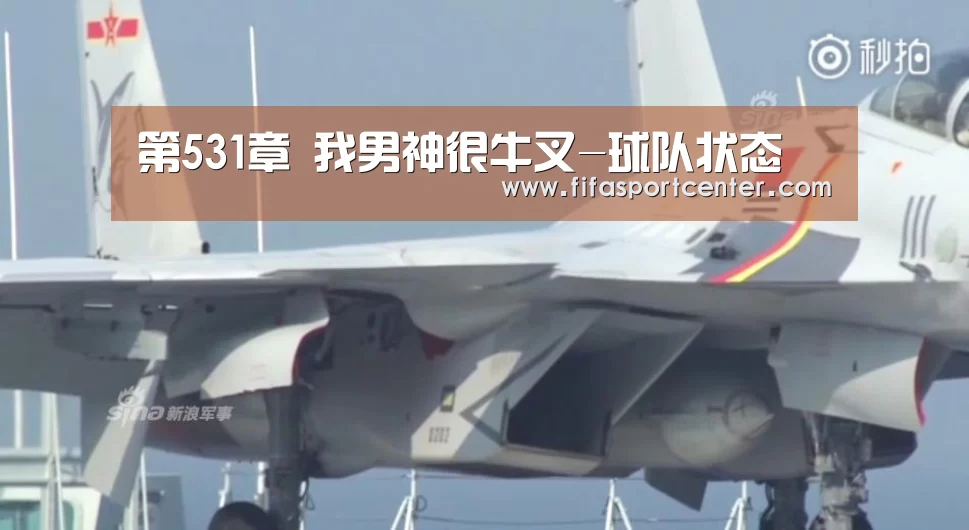 第531章 我男神很牛叉-球队状态(图2) 热门对阵