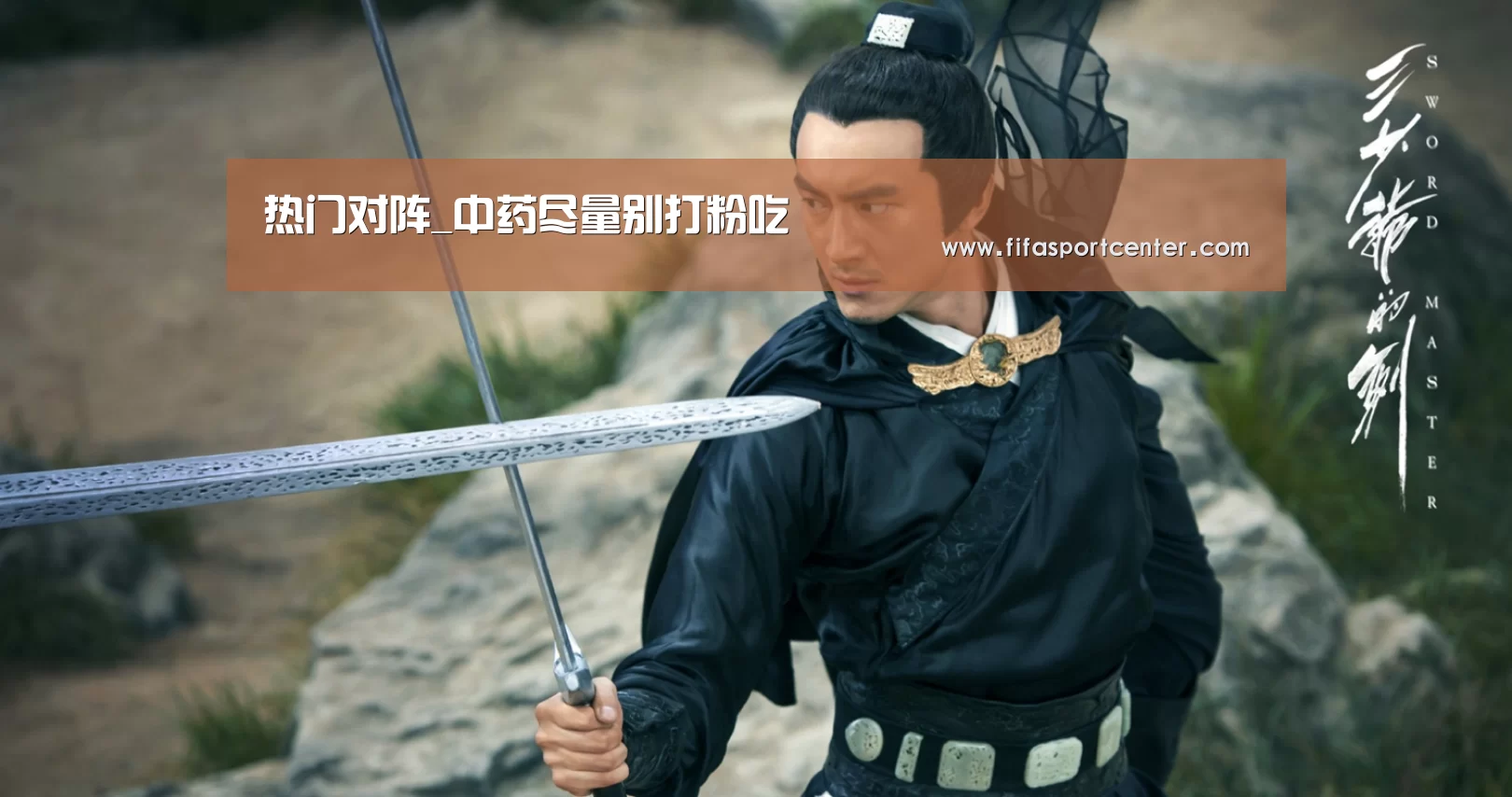 热门对阵_中药尽量别打粉吃(图2) 球队状态