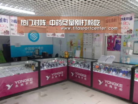 热门对阵_中药尽量别打粉吃(图3) 世界杯预测