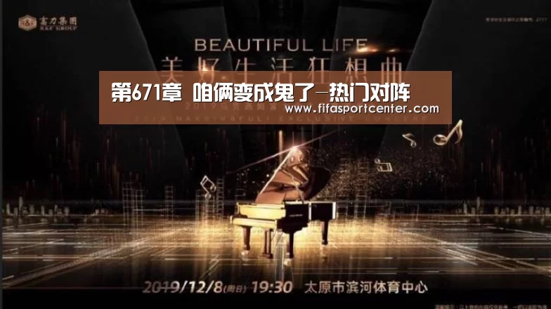第671章 咱俩变成鬼了-热门对阵(图1) 世界杯预测