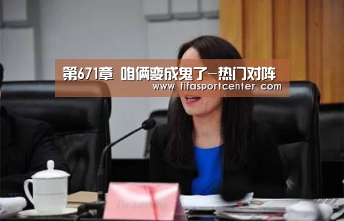 第671章 咱俩变成鬼了-热门对阵(图2) 观赛指南
