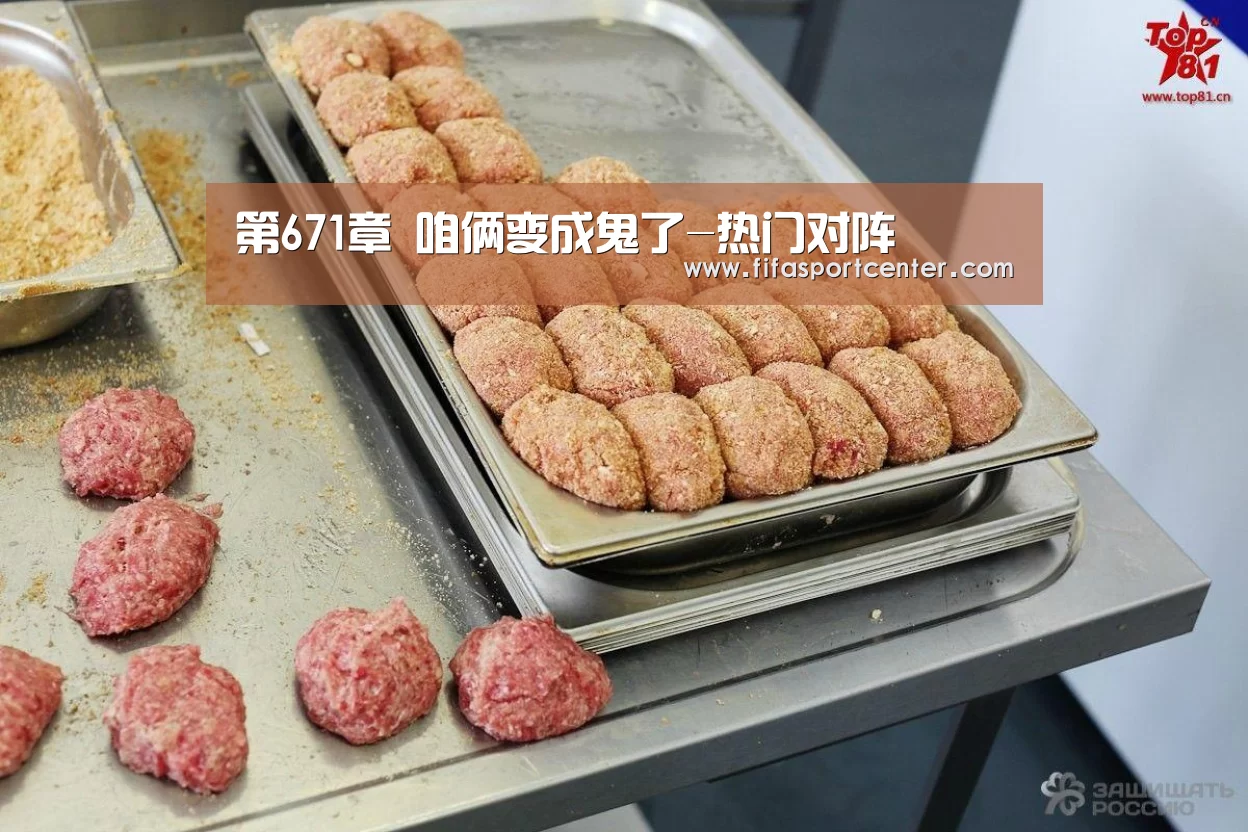 第671章 咱俩变成鬼了-热门对阵(图3) 世界杯预测