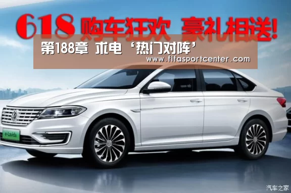 第188章 求电‘热门对阵’(图1) 热门对阵