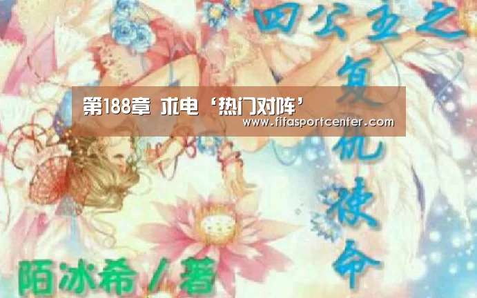 第188章 求电‘热门对阵’(图3) 世界杯预测