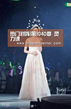 热门对阵|第1040章 灵力课(图4) 球队状态