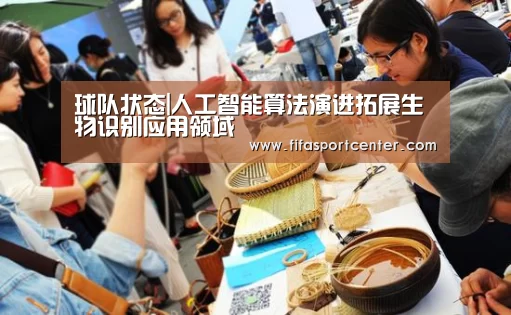 球队状态|人工智能算法演进拓展生物识别应用领域(图2) 球队状态