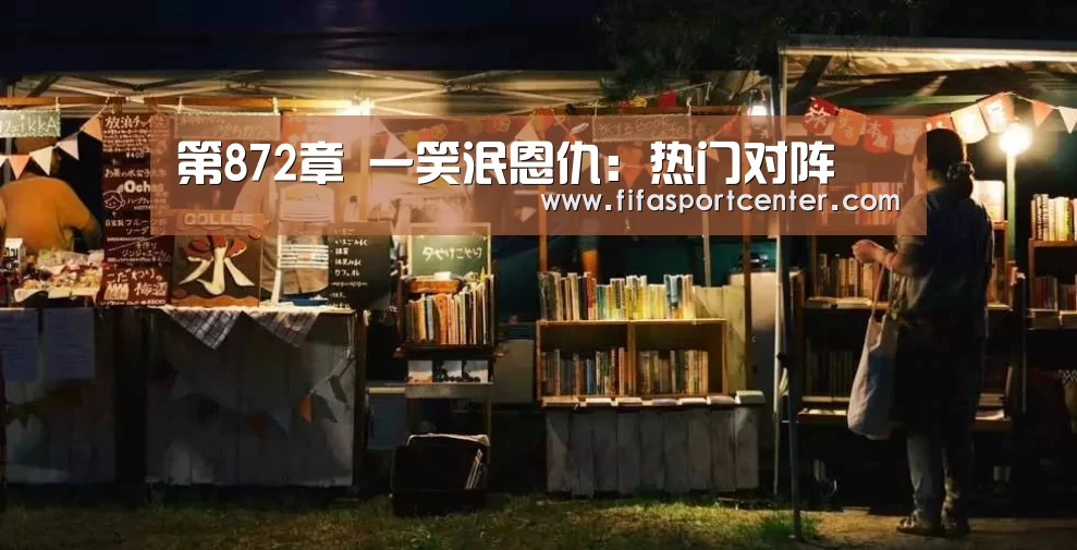 第872章 一笑泯恩仇:热门对阵(图4) 世界杯预测
