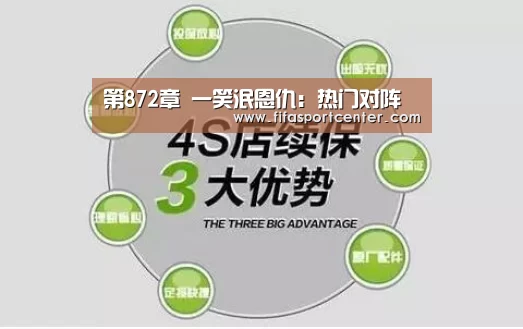 第872章 一笑泯恩仇:热门对阵(图3) 观赛指南