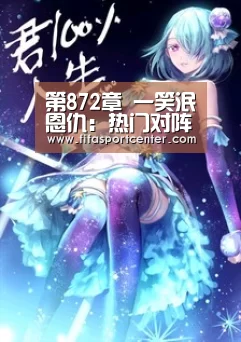 第872章 一笑泯恩仇:热门对阵(图2) 热门对阵