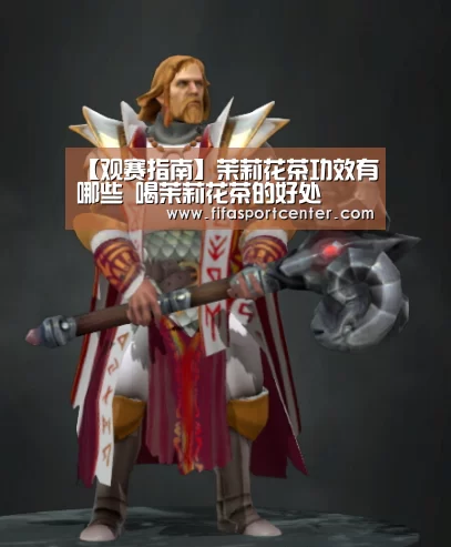【观赛指南】茉莉花茶功效有哪些 喝茉莉花茶的好处(图2) 观赛指南